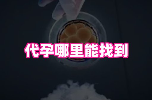 69助孕网 2