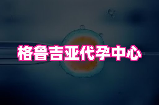 69助孕网 3