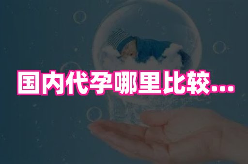 69助孕网 4